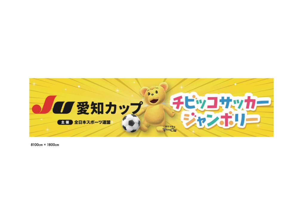 チビッコジャンボリーカップ 横断幕